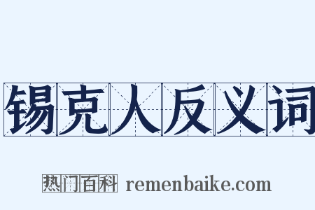 锡克人反义词是什么意思的图片